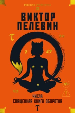 978-5-389-29901-6 Числа. Священная книга оборотня. T