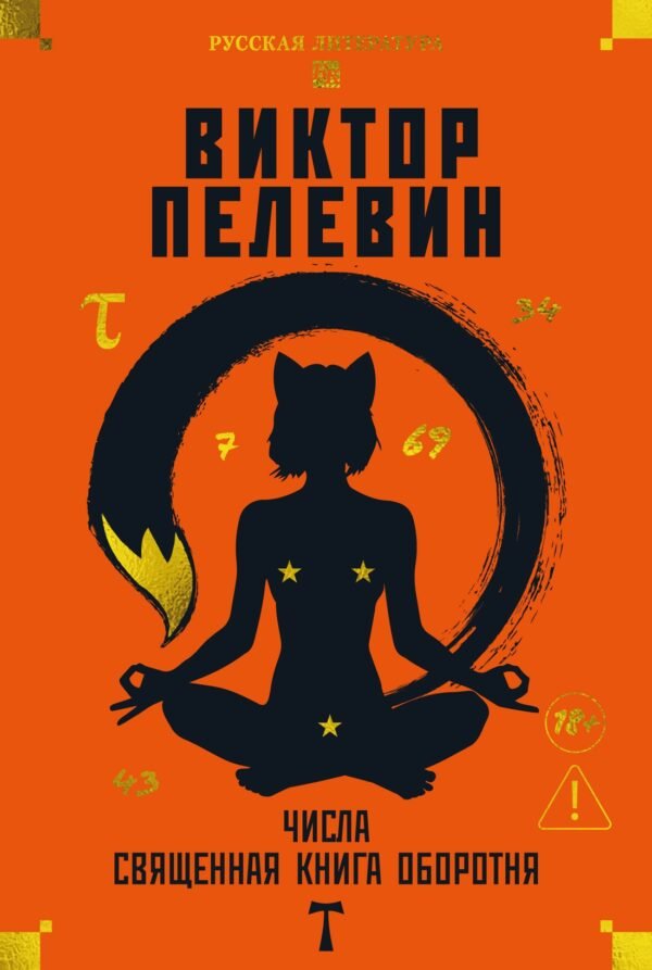Числа. Священная книга оборотня. T