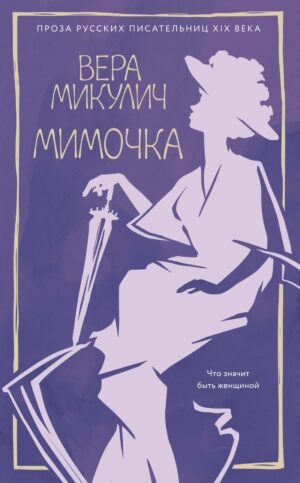 Мимочка (м/о)