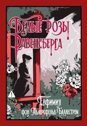 Белые розы Равенсберга