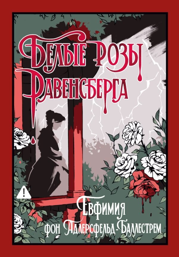 978-5-389-29906-1 Белые розы Равенсберга
