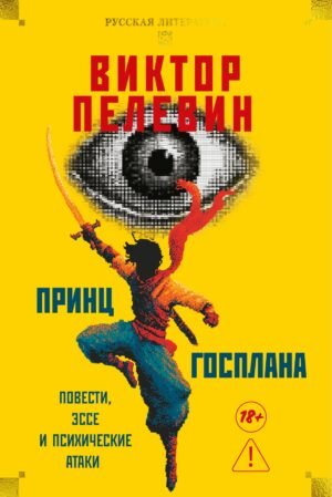 978-5-389-29912-2 Принц Госплана. Повести, эссе и психические атаки
