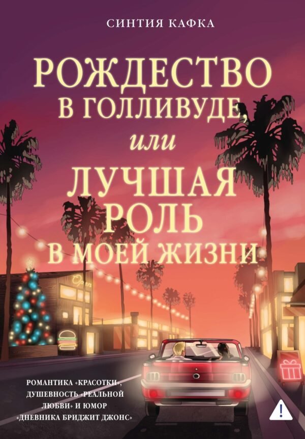 978-5-389-29925-2 Рождество в Голливуде, или Лучшая роль в моей жизни