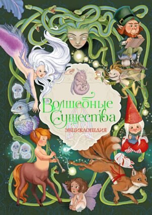 Волшебные существа. Энциклопедия