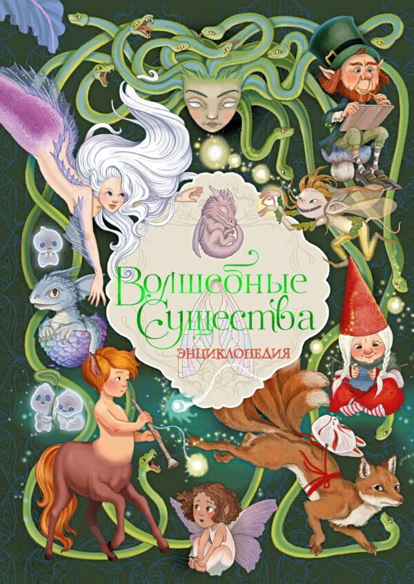 Волшебные существа. Энциклопедия