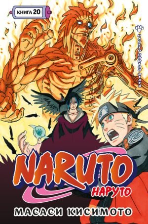 978-5-389-29947-4 Naruto. Наруто. Кн. 20. Наруто против Итати