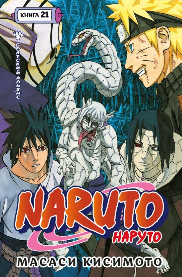 978-5-389-29948-1 Naruto. Наруто. Кн. 21. Братский альянс