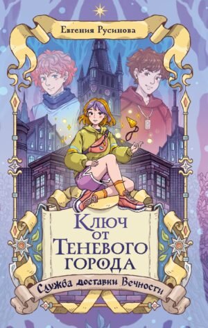 978-5-389-29989-4 Ключ от Теневого города