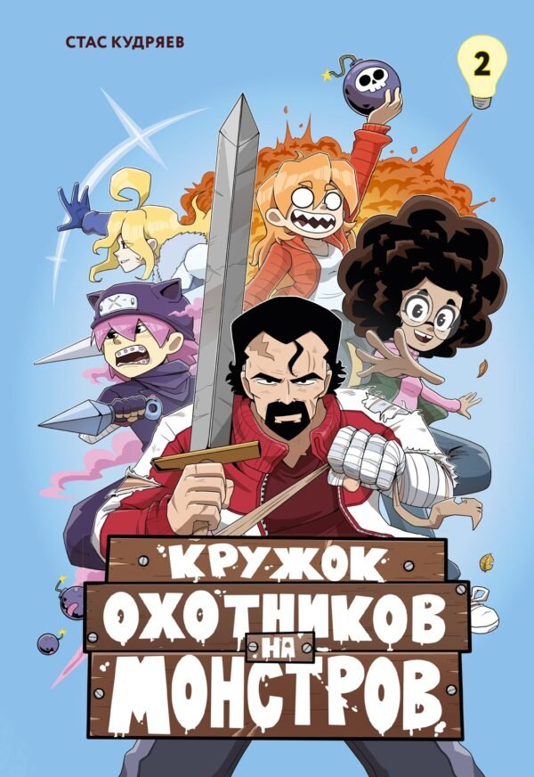 978-5-389-29990-0 Кружок охотников на монстров. Том 2