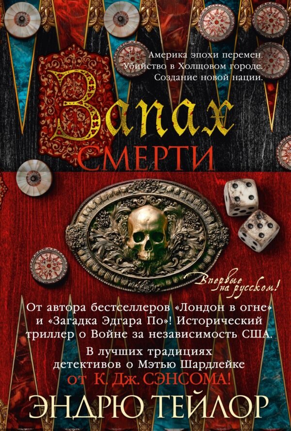 978-5-389-30004-0 Запах смерти