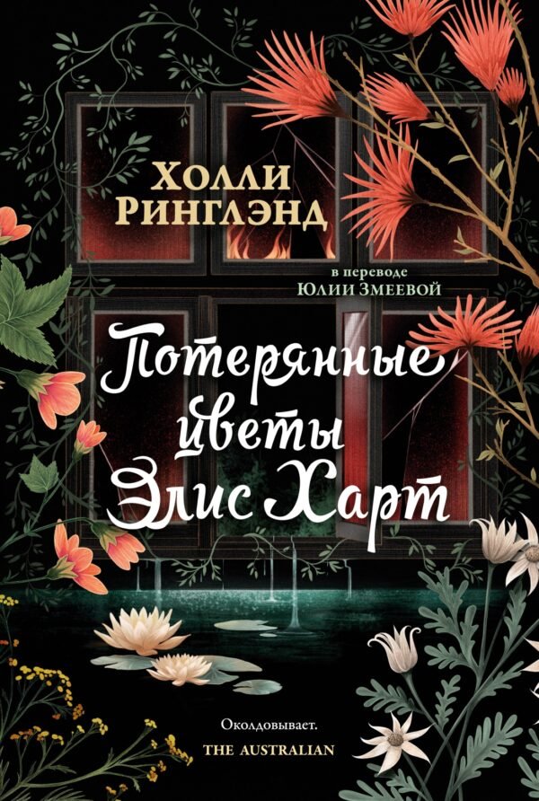 Потерянные цветы Элис Харт