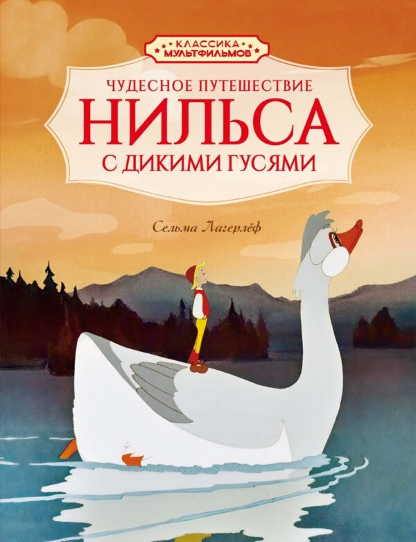 978-5-389-30043-9 Чудесное путешествие Нильса с дикими гусями