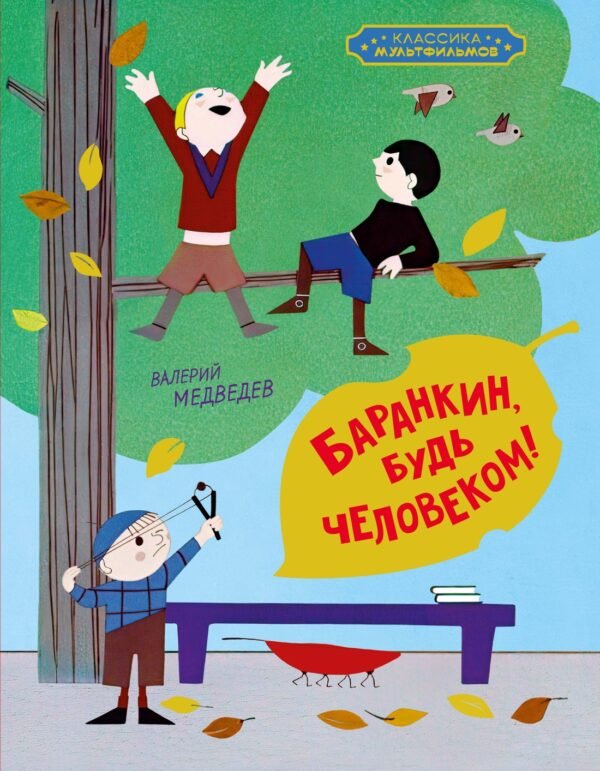 Баранкин, будь человеком!