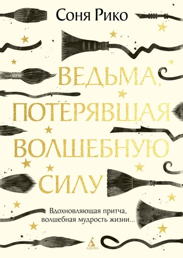 978-5-389-30051-4 Ведьма, потерявшая волшебную силу