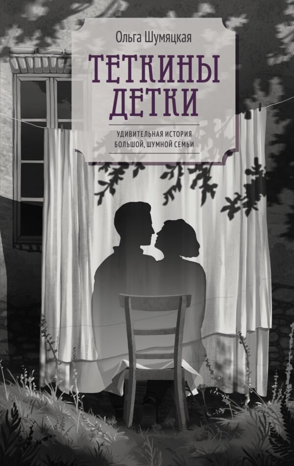 978-5-389-30053-8 Теткины детки