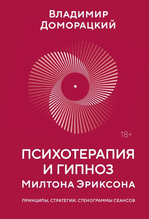 978-5-389-30054-5 Психотерапия и гипноз Милтона Эриксона
