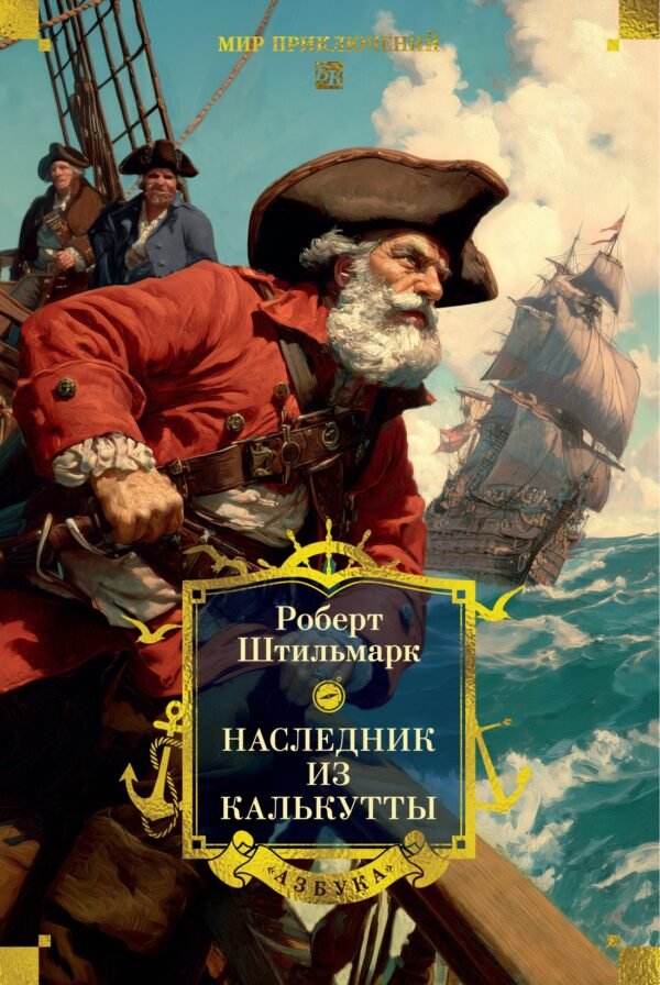 978-5-389-30064-4 Наследник из Калькутты (с илл.)