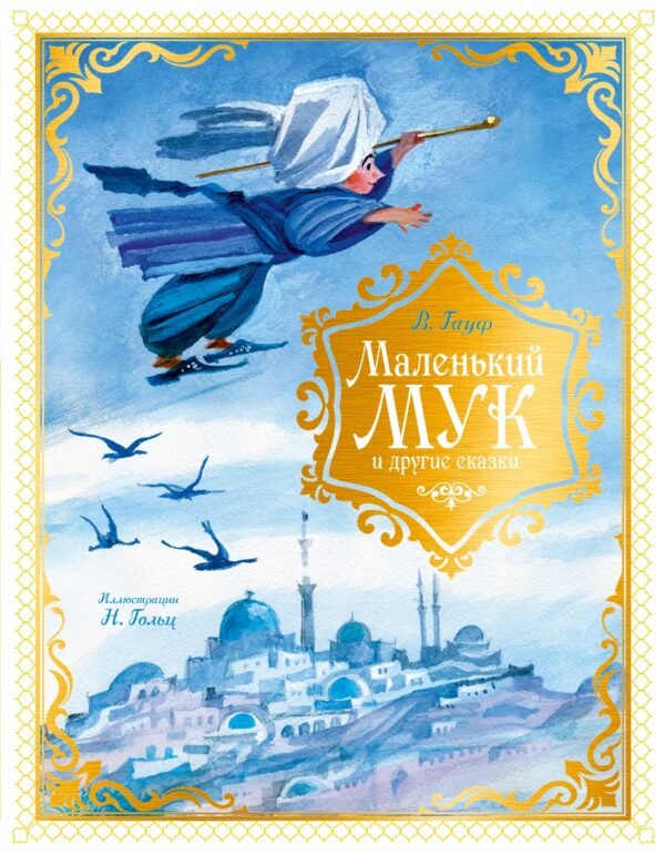 978-5-389-30065-1 Маленький Мук и другие сказки