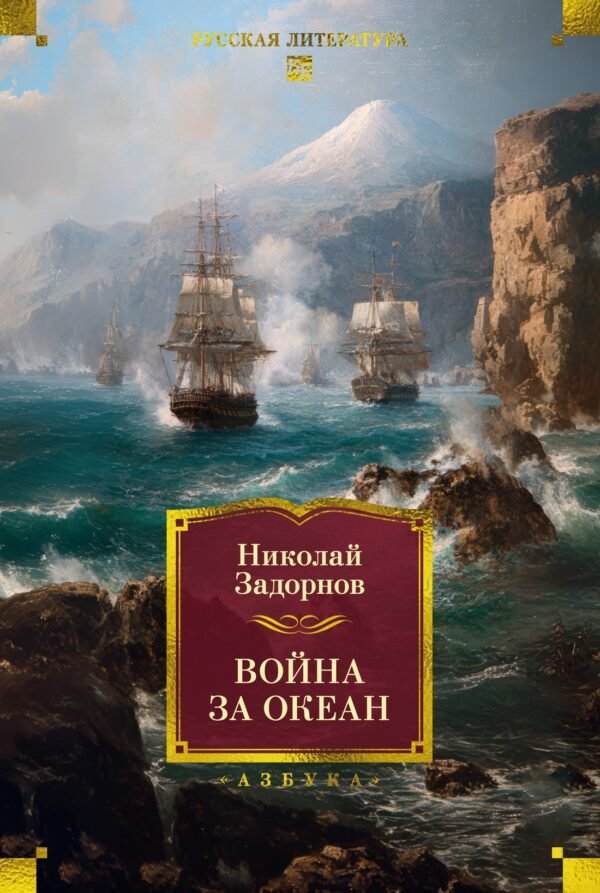 978-5-389-30083-5 Война за океан