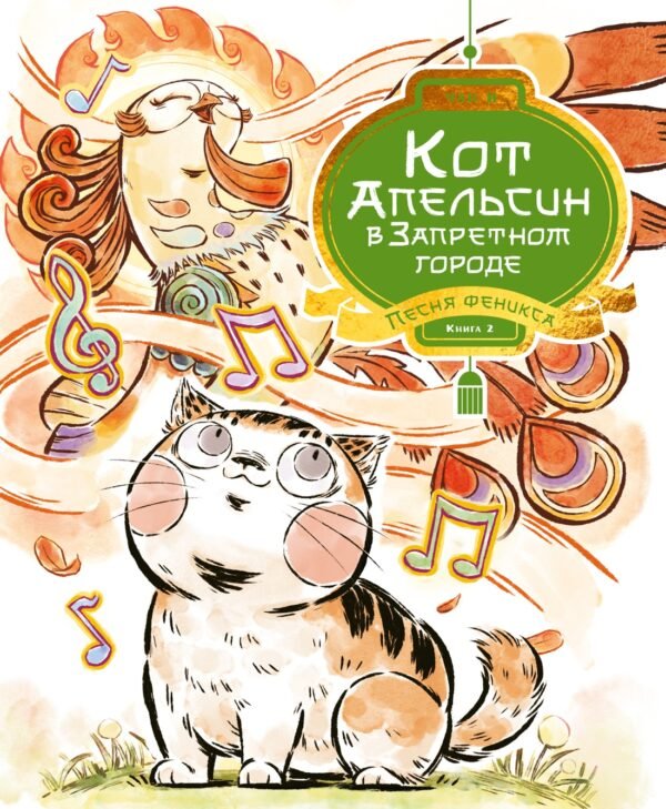 978-5-389-30085-9 Кот Апельсин в Запретном городе. Книга 2. Песня феникса