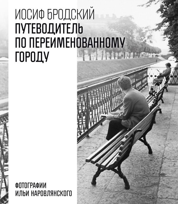 978-5-389-30146-7 Путеводитель по переименованному городу