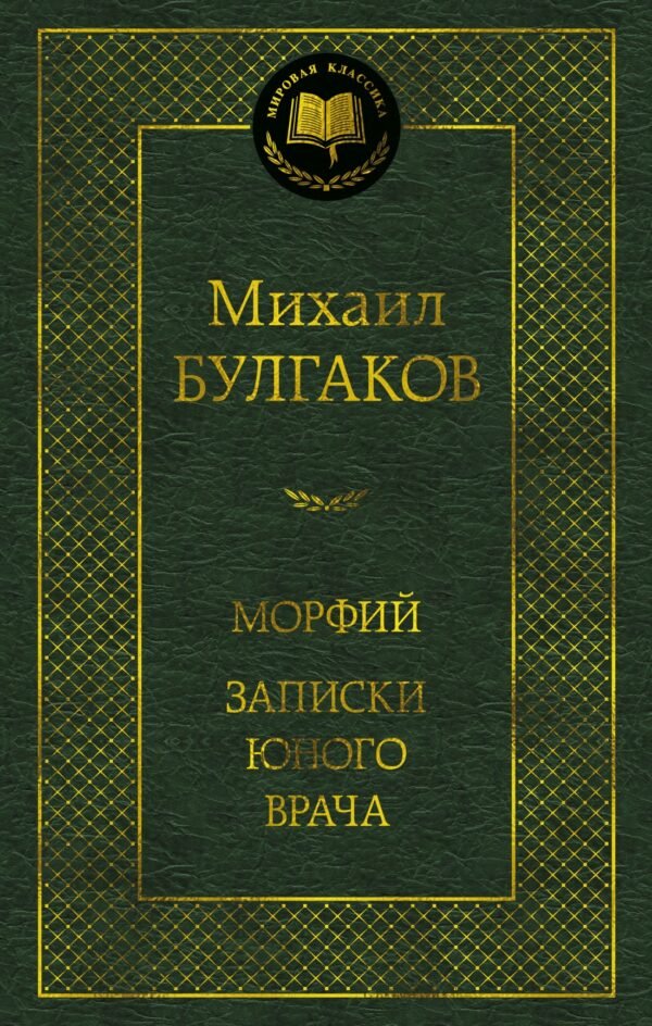 978-5-389-30156-6 Морфий. Записки юного врача