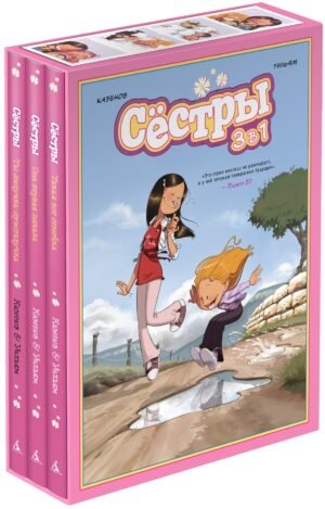 978-5-389-30166-5 Сёстры. Набор из 3-х книг в подарочном футляре (Вариант 1)