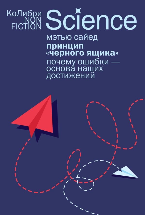 978-5-389-30190-0 Принцип «черного ящика»: Почему ошибки — основа наших достижений