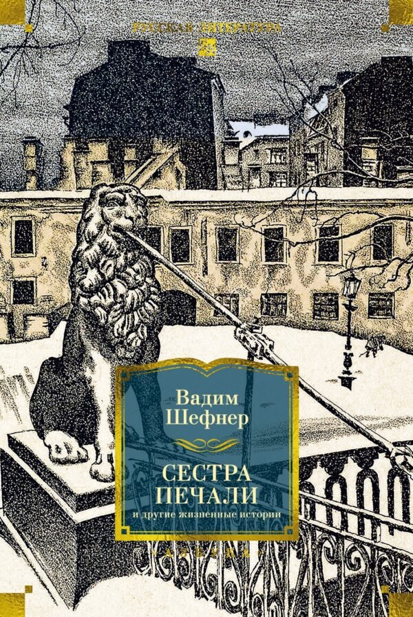 978-5-389-30199-3 Сестра печали и другие жизненные истории