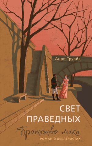 Свет праведных: Братство мака