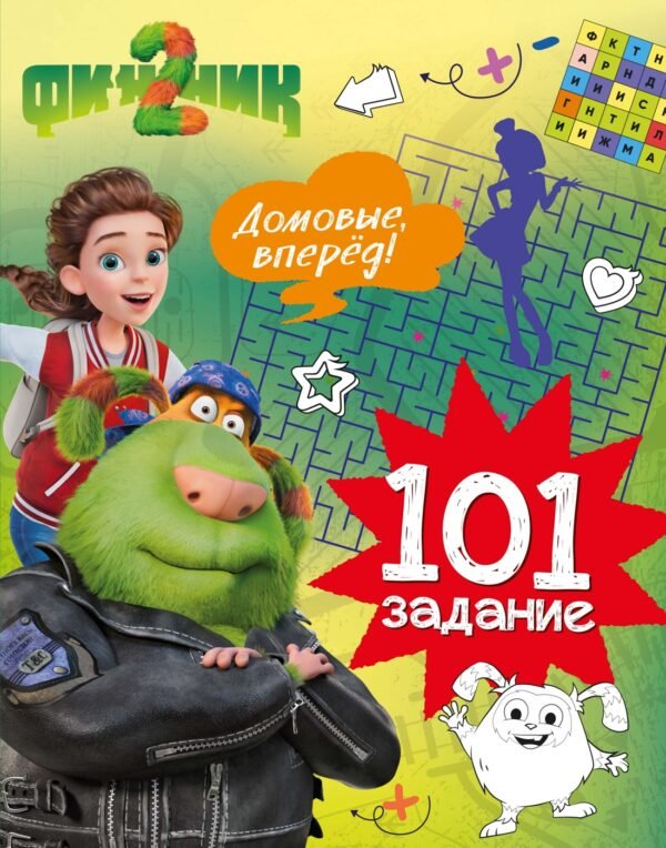 978-5-389-30295-2 Финник 2. 101 задание. Домовые, вперёд!