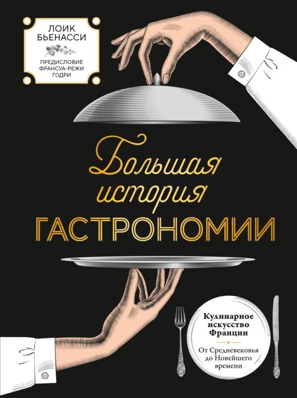 978-5-389-30304-1 Большая история гастрономии. Кулинарное искусство Франции: от Средневековья до Новейшего времени