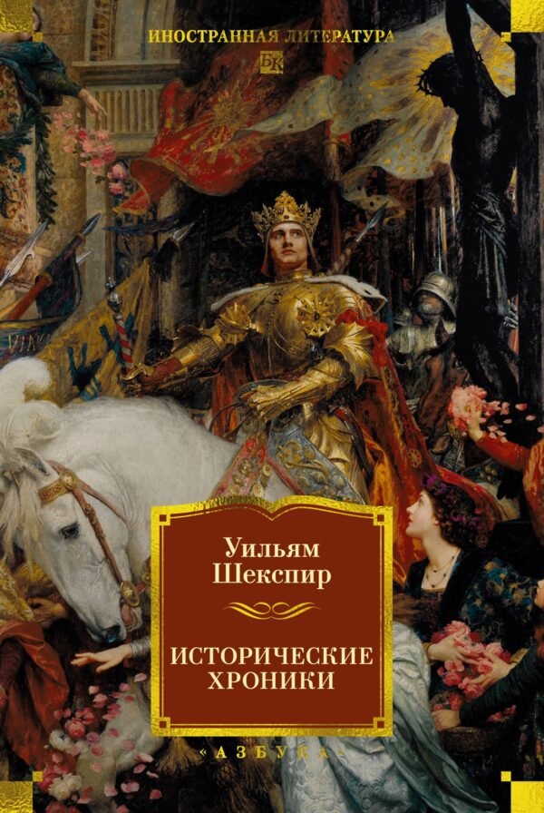 978-5-389-30305-8 Исторические хроники (с илл.)
