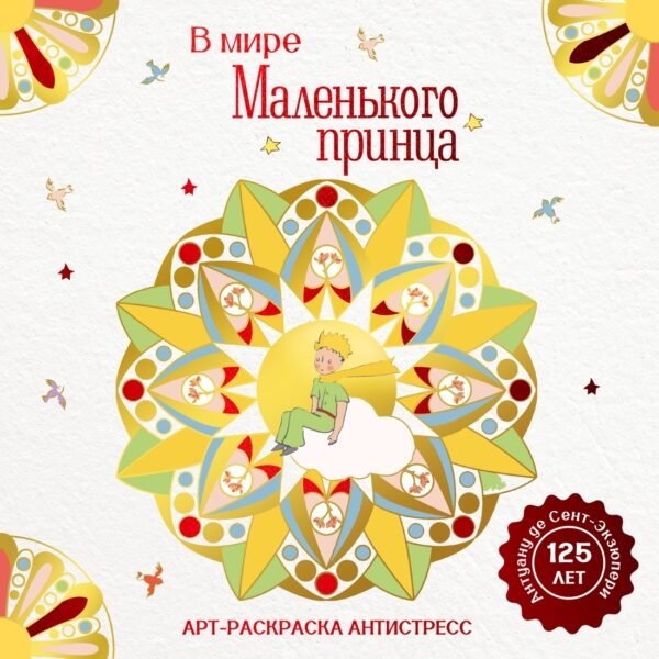 978-5-389-30335-5 В мире Маленького принца