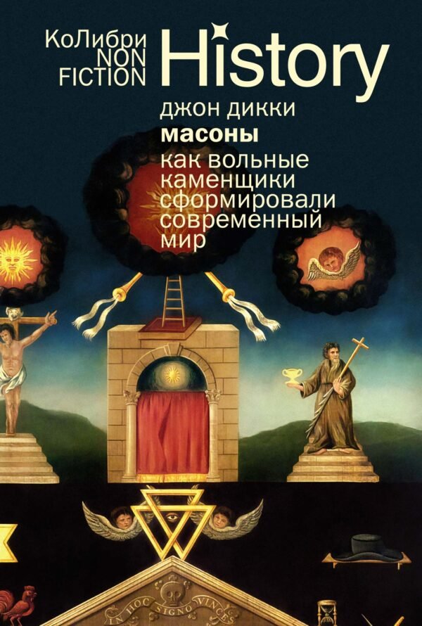 978-5-389-30352-2 Масоны: Как вольные каменщики сформировали современный мир (европокет)
