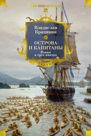 978-5-389-30463-5 Острова и капитаны. Роман в трех книгах
