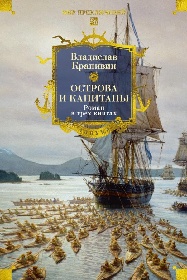 978-5-389-30463-5 Острова и капитаны. Роман в трех книгах