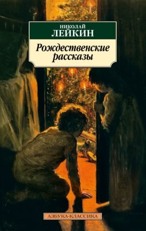 978-5-389-30474-1 Рождественские рассказы