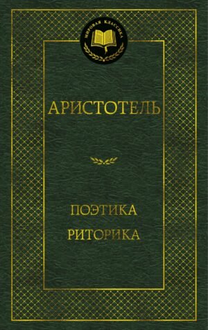 Поэтика. Риторика