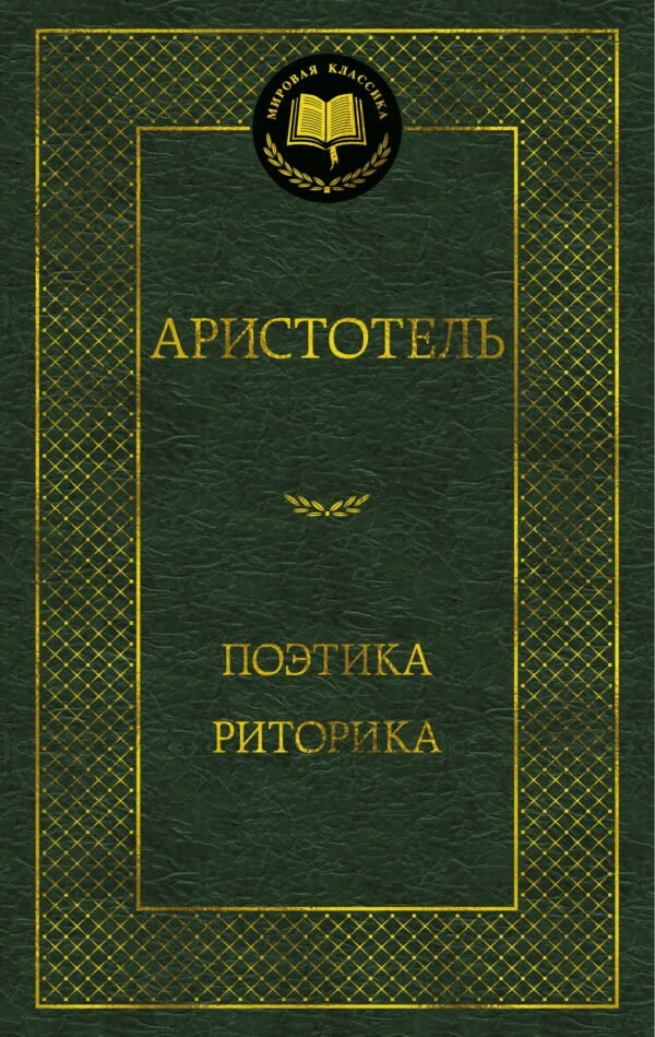 Поэтика. Риторика