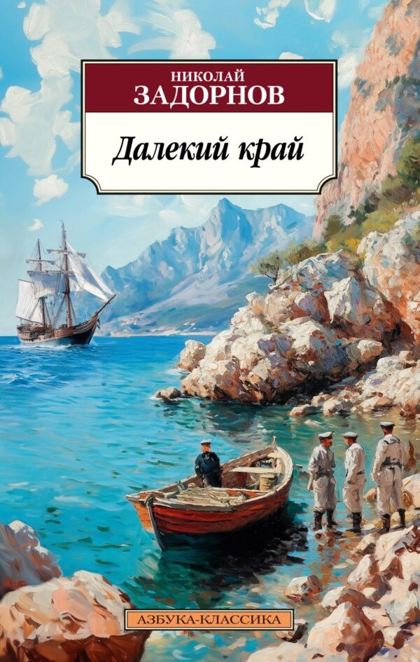 978-5-389-30479-6 Далекий край