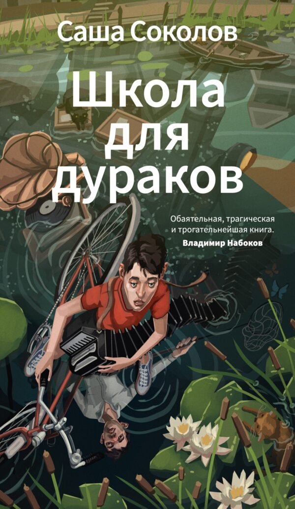 Школа для дураков