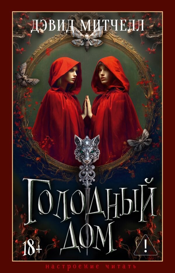 978-5-389-30487-1 Голодный дом