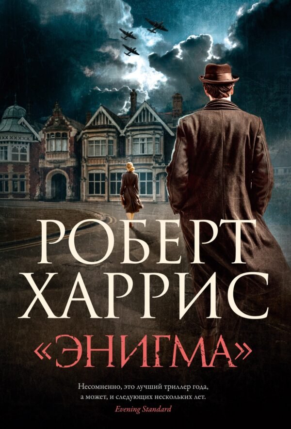 978-5-389-30490-1 Энигма