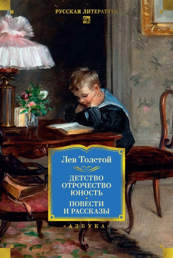 978-5-389-30497-0 Детство. Отрочество. Юность. Повести и рассказы