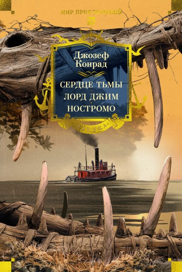 978-5-389-30499-4 Сердце тьмы. Лорд Джим. Ностромо (с илл.)