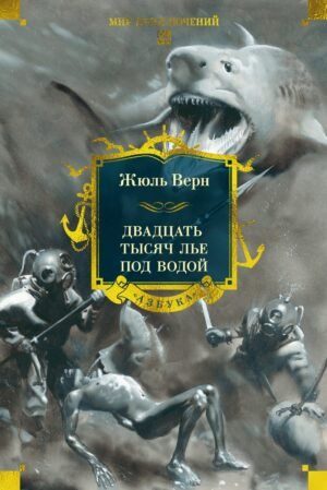 978-5-389-30500-7 Двадцать тысяч лье под водой (с илл.)
