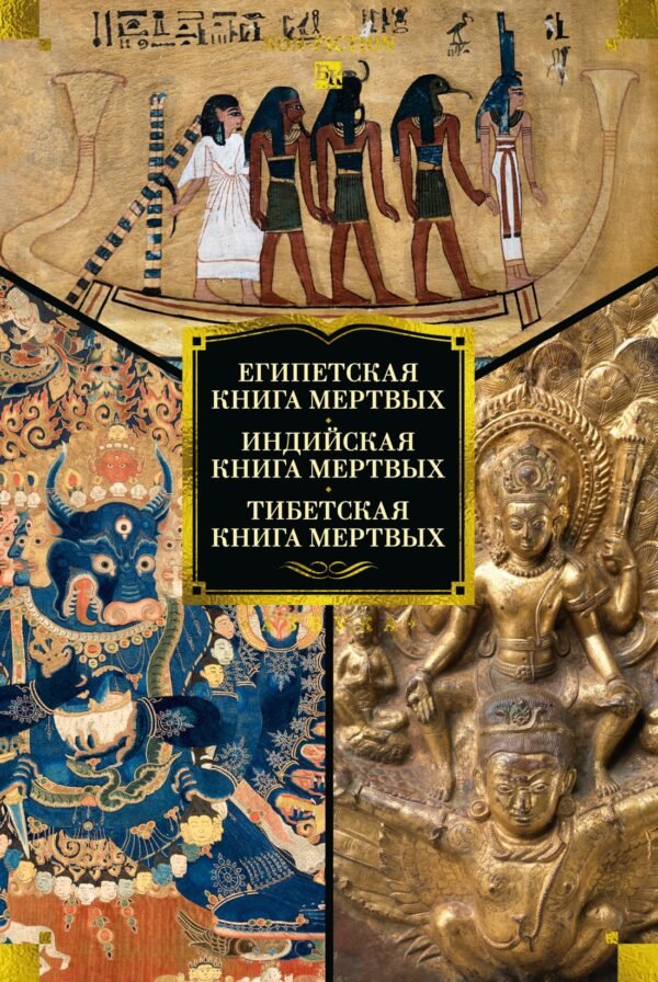 Египетская книга мертвых. Индийская книга мертвых. Тибетская книга мертвых.