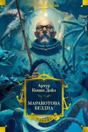 Маракотова бездна (с илл.)