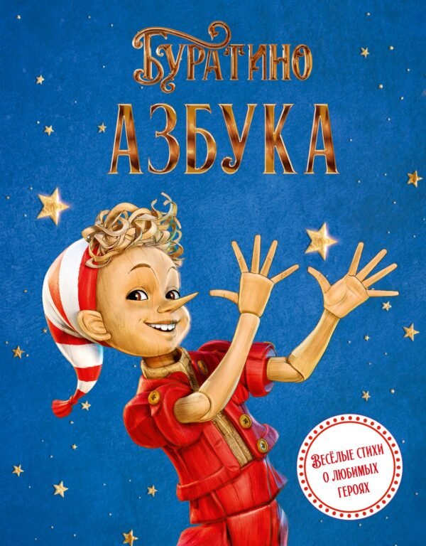 978-5-389-30513-7 Азбука Буратино